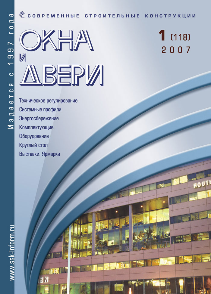 Журнал ОКНА И ДВЕРИ :: 1 (118), 2007