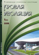 Журнал КРОВЛЯ И ИЗОЛЯЦИЯ :: 1 (45), 2009 :: <a target=