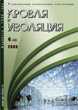 Журнал КРОВЛЯ И ИЗОЛЯЦИЯ :: 4 (48), 2009 :: <a target=