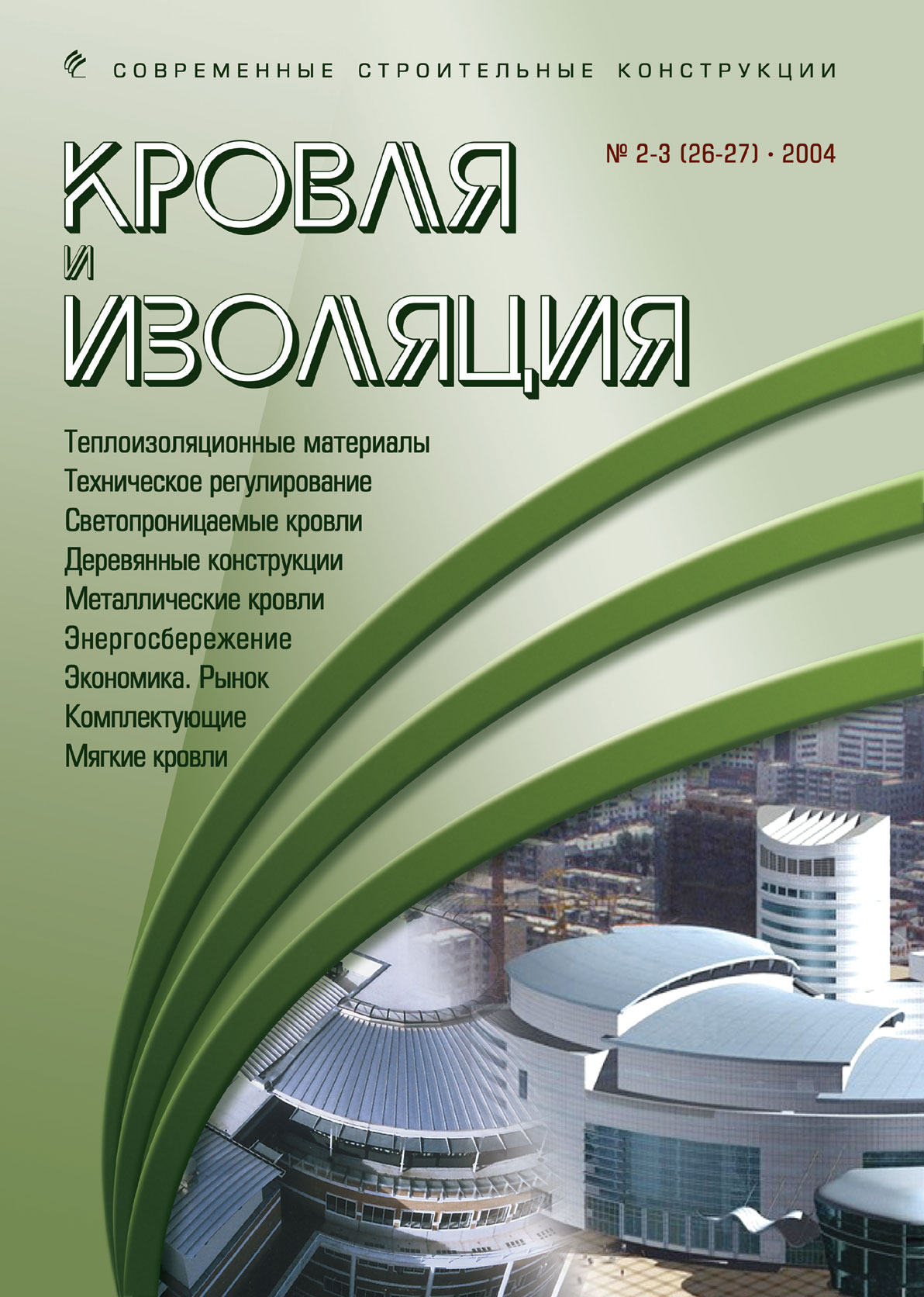 Журнал КРОВЛЯ И ИЗОЛЯЦИЯ :: 4(28) полноцветный, 2004