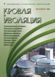 Журнал КРОВЛЯ И ИЗОЛЯЦИЯ :: 4(28) полноцветный, 2004 :: <a target=