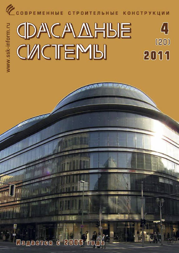 Журнал ФАСАДНЫЕ СИСТЕМЫ :: 4 (20), 2011