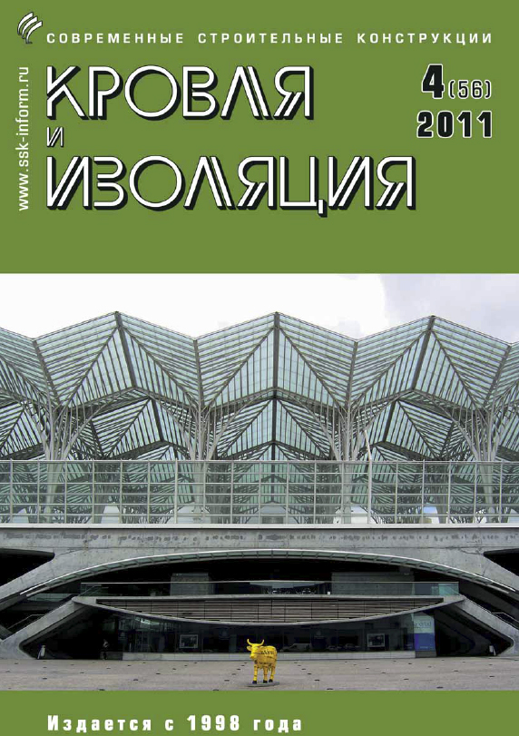 Журнал КРОВЛЯ И ИЗОЛЯЦИЯ :: 4 (56), 2011