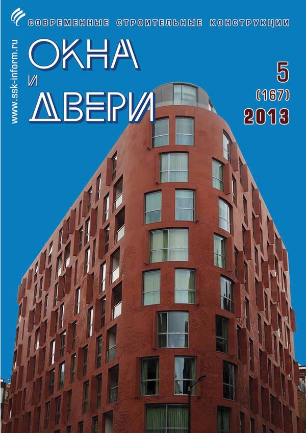 Журнал ОКНА И ДВЕРИ :: 5 (167), 2013