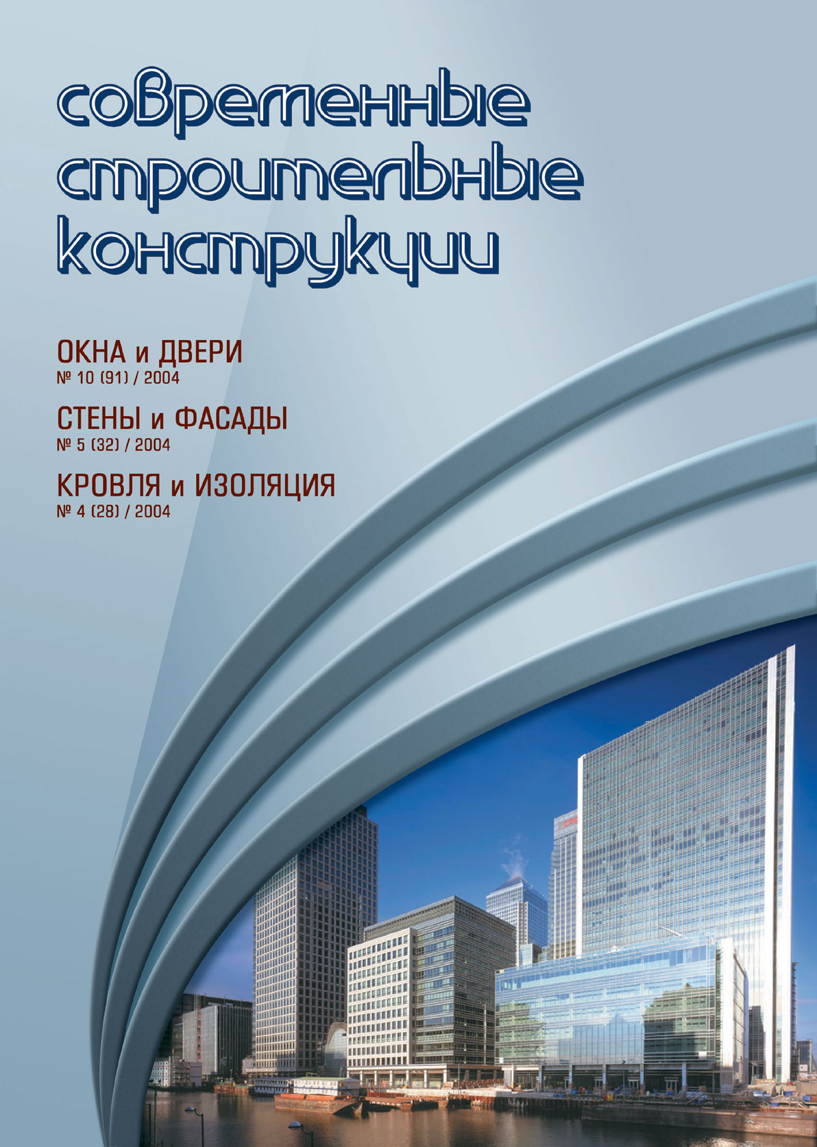 Журнал СОВРЕМЕННЫЕ СТРОИТЕЛЬНЫЕ КОНСТРУКЦИИ :: 1(2) полноцветный, 2004