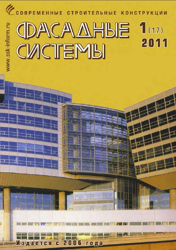 Журнал ФАСАДНЫЕ СИСТЕМЫ :: 1 (17), 2011