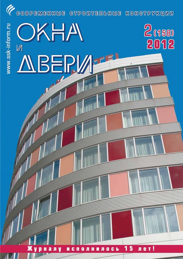 Журнал ОКНА И ДВЕРИ :: 2 (158), 2012