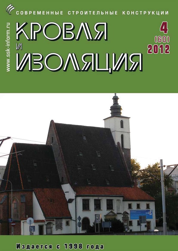 Журнал КРОВЛЯ И ИЗОЛЯЦИЯ :: 4 (60), 2012