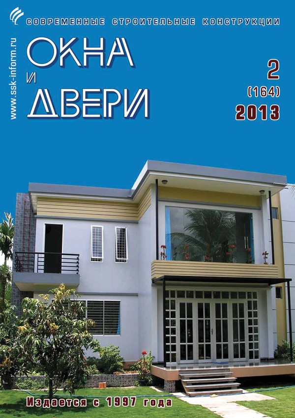 Журнал ОКНА И ДВЕРИ :: 2 (164), 2013