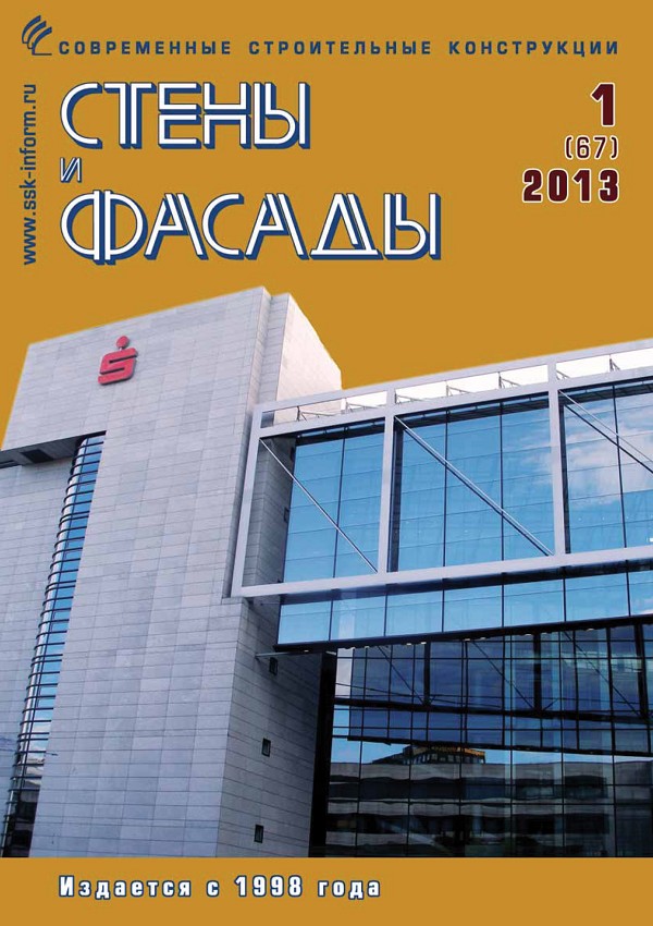 Журнал СТЕНЫ И ФАСАДЫ :: 1 (67), 2013