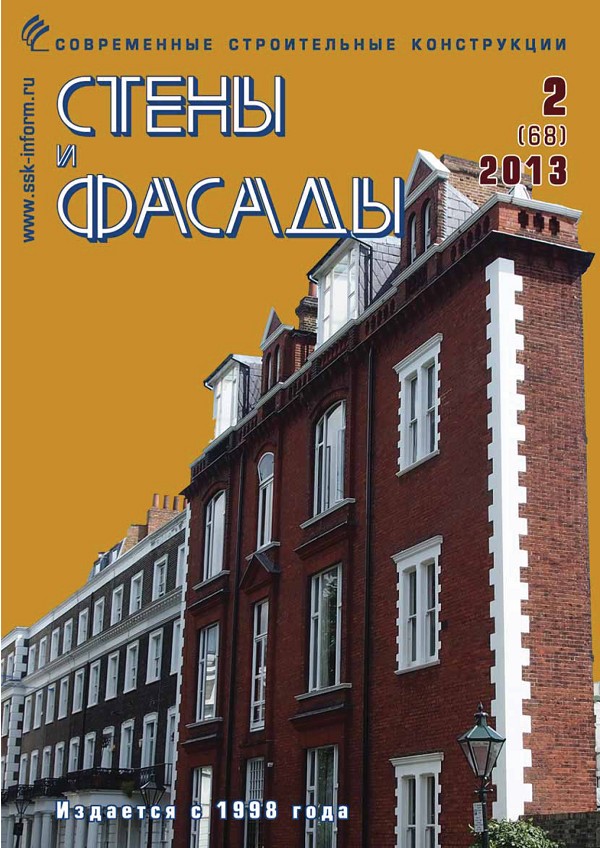 Журнал СТЕНЫ И ФАСАДЫ :: 2 (68), 2013