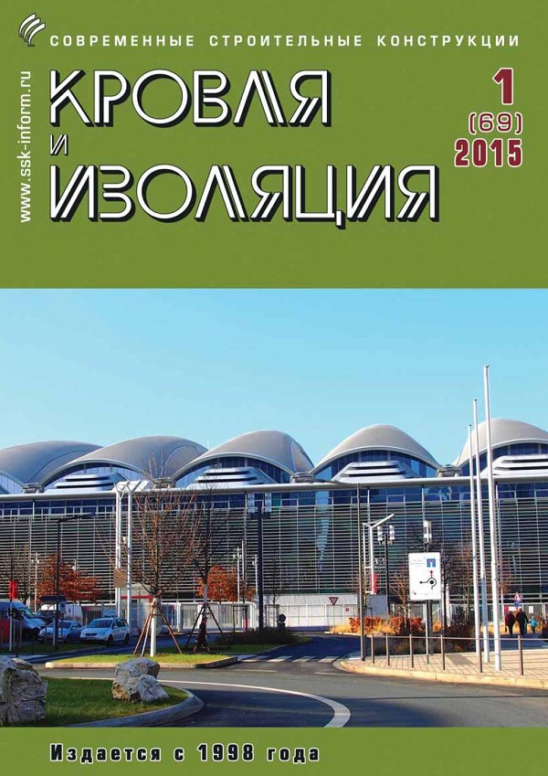 Журнал КРОВЛЯ И ИЗОЛЯЦИЯ :: 1 (69), 2015