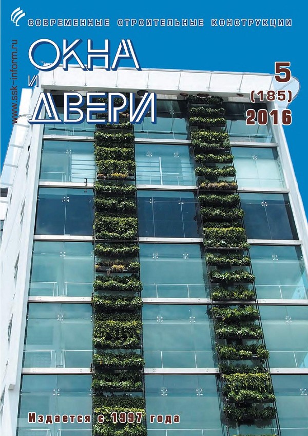 Журнал ОКНА И ДВЕРИ :: 5 (185), 2016