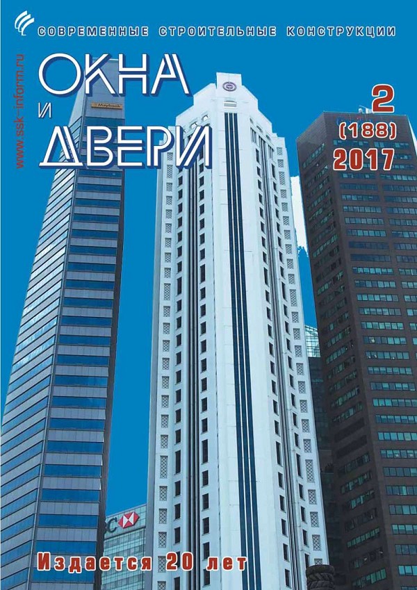 Журнал ОКНА И ДВЕРИ :: 2 (188), 2017