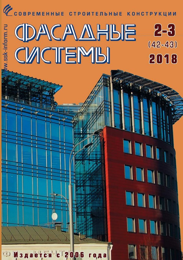Журнал ФАСАДНЫЕ СИСТЕМЫ :: 2-3 (42-43), 2018