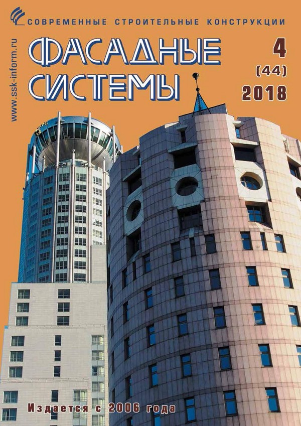 Журнал ФАСАДНЫЕ СИСТЕМЫ :: 4 (44), 2018