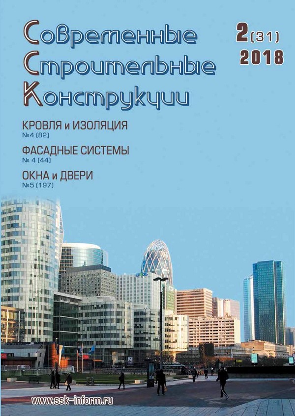 Журнал СОВРЕМЕННЫЕ СТРОИТЕЛЬНЫЕ КОНСТРУКЦИИ :: 2 (31), 2018