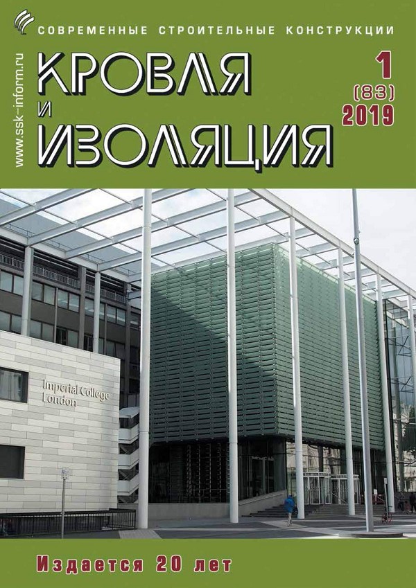 Журнал КРОВЛЯ И ИЗОЛЯЦИЯ :: 1 (83), 2019