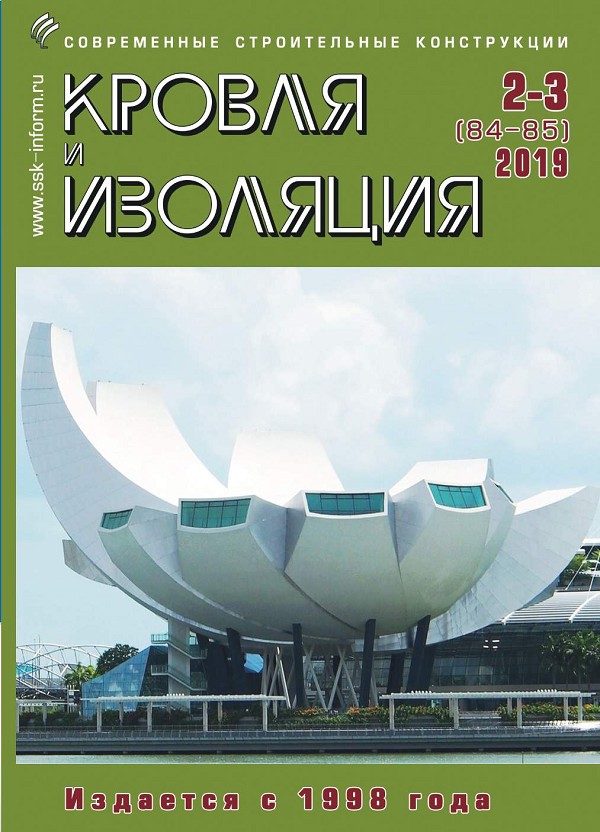 Журнал КРОВЛЯ И ИЗОЛЯЦИЯ :: 2-3 (84-85), 2019