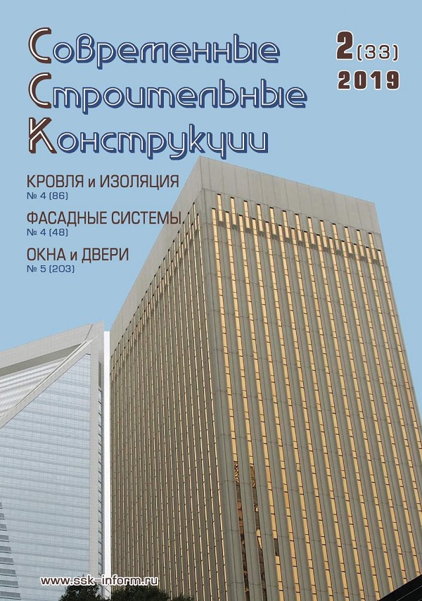 Журнал СОВРЕМЕННЫЕ СТРОИТЕЛЬНЫЕ КОНСТРУКЦИИ :: 2 (33), 2019