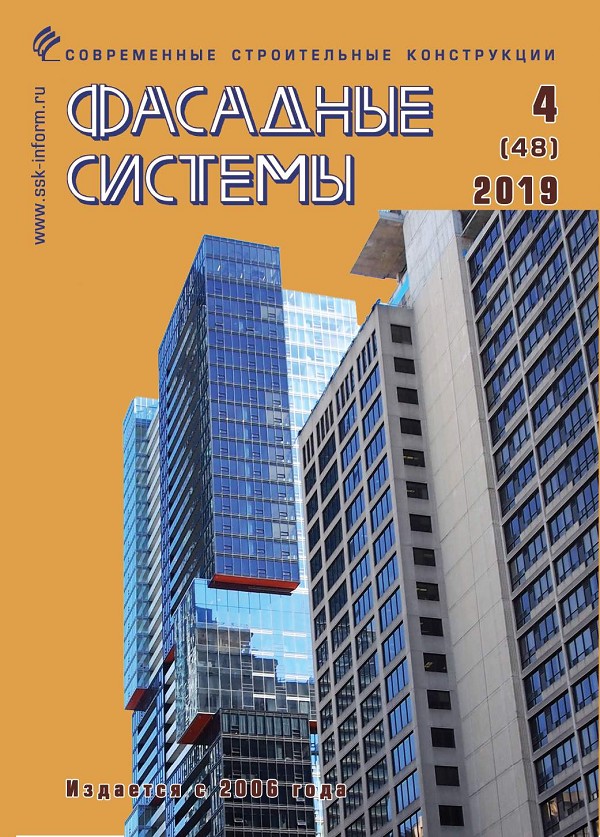 Журнал ФАСАДНЫЕ СИСТЕМЫ :: 4 (48), 2019