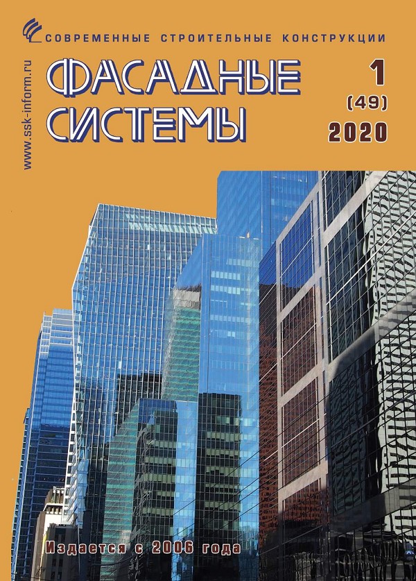 Журнал ФАСАДНЫЕ СИСТЕМЫ :: 1 (49), 2020