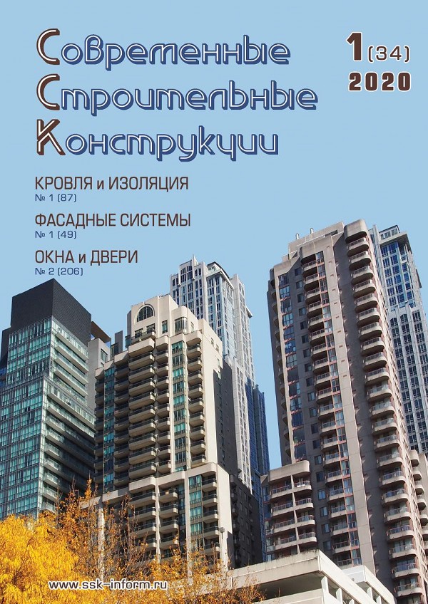 Журнал СОВРЕМЕННЫЕ СТРОИТЕЛЬНЫЕ КОНСТРУКЦИИ :: 1 (34), 2020