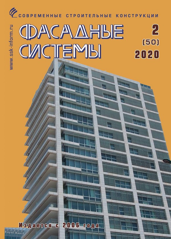 Журнал ФАСАДНЫЕ СИСТЕМЫ :: 2 (50), 2020