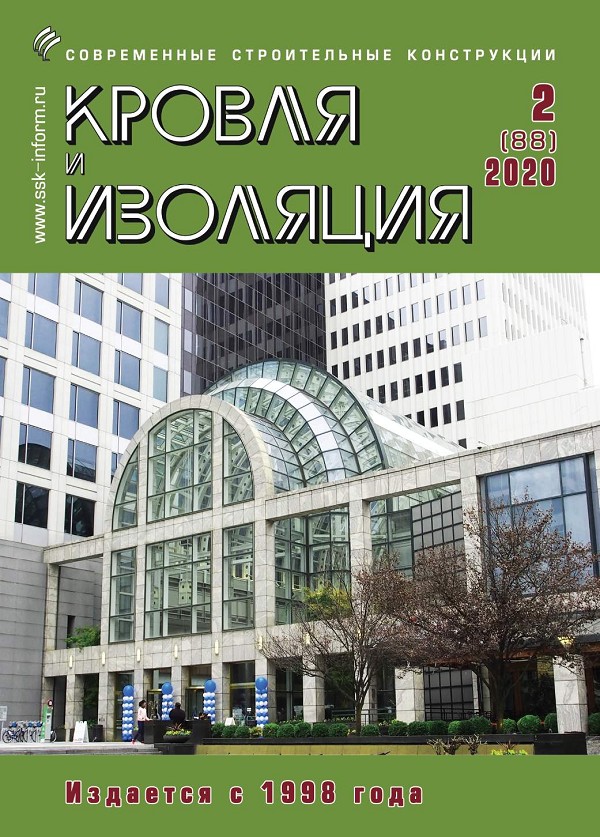 Журнал КРОВЛЯ И ИЗОЛЯЦИЯ :: 2 (88), 2020