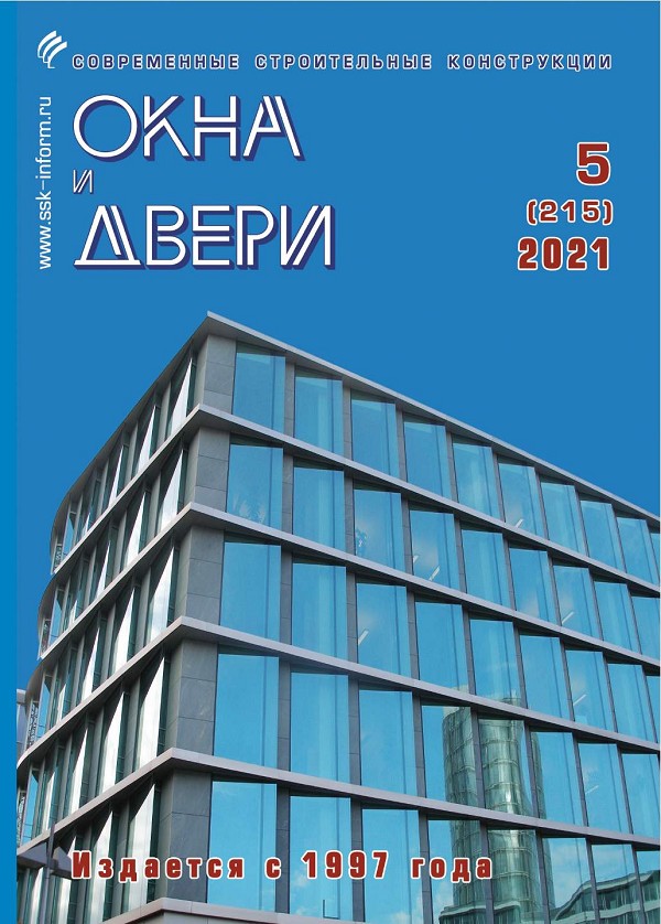 Журнал ОКНА И ДВЕРИ :: 5 (215), 2021
