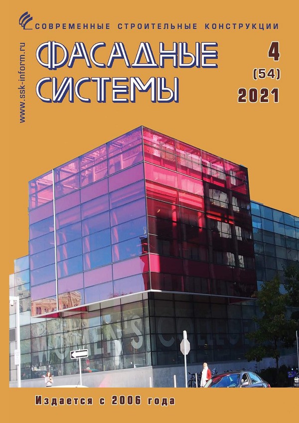 Журнал ФАСАДНЫЕ СИСТЕМЫ :: 4 (54), 2021