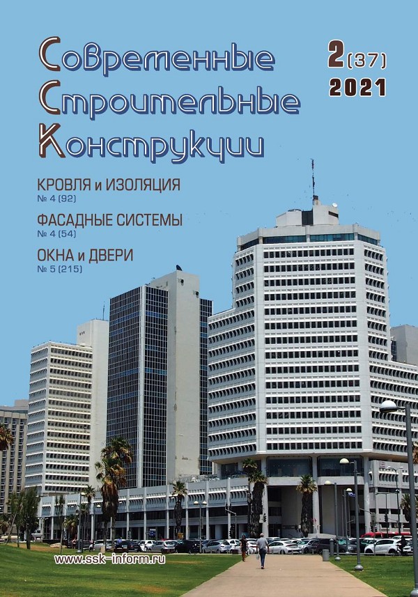 Журнал СОВРЕМЕННЫЕ СТРОИТЕЛЬНЫЕ КОНСТРУКЦИИ :: 2 (37), 2021