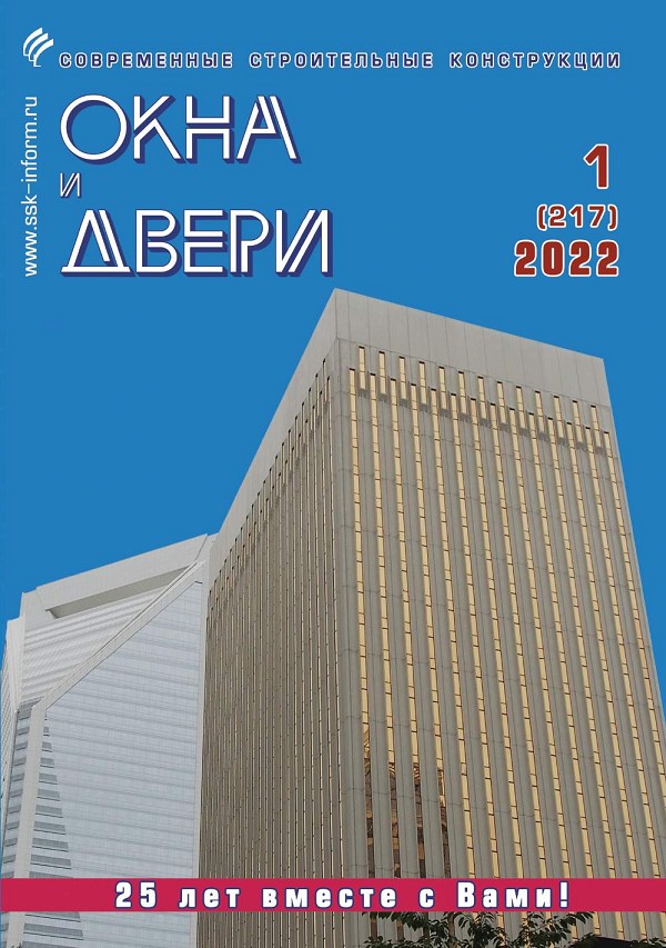 Журнал ОКНА И ДВЕРИ :: 1 (217), 2022