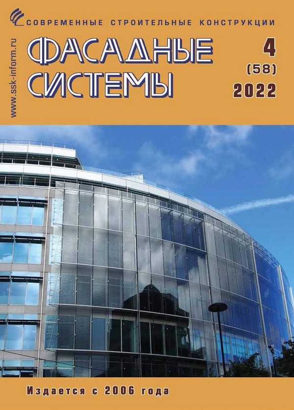 Журнал ФАСАДНЫЕ СИСТЕМЫ :: 4 (58), 2022
