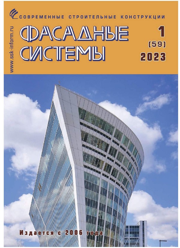 Журнал ФАСАДНЫЕ СИСТЕМЫ :: 1 (59), 2023