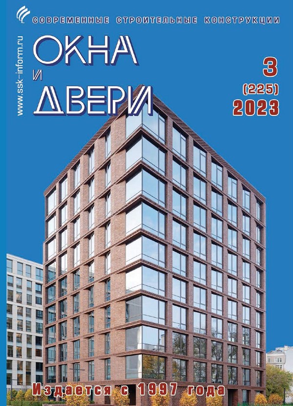 Журнал ОКНА И ДВЕРИ :: 3 (225), 2023