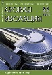Журнал КРОВЛЯ И ИЗОЛЯЦИЯ :: 2-3 (54-55), 2011 :: <a target=