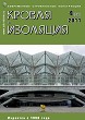 Журнал КРОВЛЯ И ИЗОЛЯЦИЯ :: 4 (56), 2011 :: <a target=