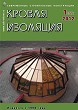 Журнал КРОВЛЯ И ИЗОЛЯЦИЯ :: 1 (57), 2012 :: <a target=