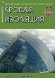Журнал КРОВЛЯ И ИЗОЛЯЦИЯ :: 2-3 (58-59), 2012 :: <a target=