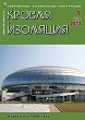 Журнал КРОВЛЯ И ИЗОЛЯЦИЯ :: 1 (61), 2013 :: <a target=