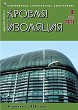 Журнал КРОВЛЯ И ИЗОЛЯЦИЯ :: 4 (64), 2013 :: <a target=