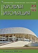 Журнал КРОВЛЯ И ИЗОЛЯЦИЯ :: 2-3 (66-67), 2014 :: <a target=