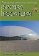 Журнал КРОВЛЯ И ИЗОЛЯЦИЯ :: 4 (68), 2014 :: <a target=