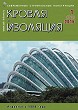 Журнал КРОВЛЯ И ИЗОЛЯЦИЯ :: 1 (71), 2016 :: <a target=