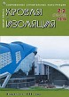 Журнал КРОВЛЯ И ИЗОЛЯЦИЯ :: 2–3 (72–73), 2016 :: <a target=