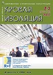 Журнал КРОВЛЯ И ИЗОЛЯЦИЯ :: 2-3 (76-66), 2017 :: <a target=