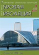 Журнал КРОВЛЯ И ИЗОЛЯЦИЯ :: 4 (78), 2017 :: <a target=