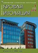 Журнал КРОВЛЯ И ИЗОЛЯЦИЯ :: 1 (79), 2018 :: <a target=