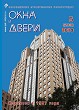 Журнал ОКНА И ДВЕРИ :: 5 (203), 2019 :: <a target=